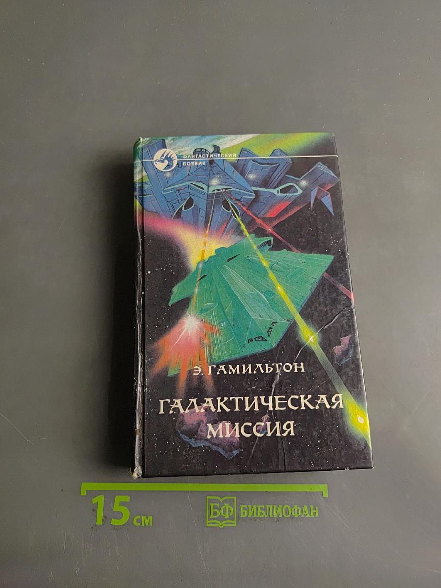 Галактическая миссия