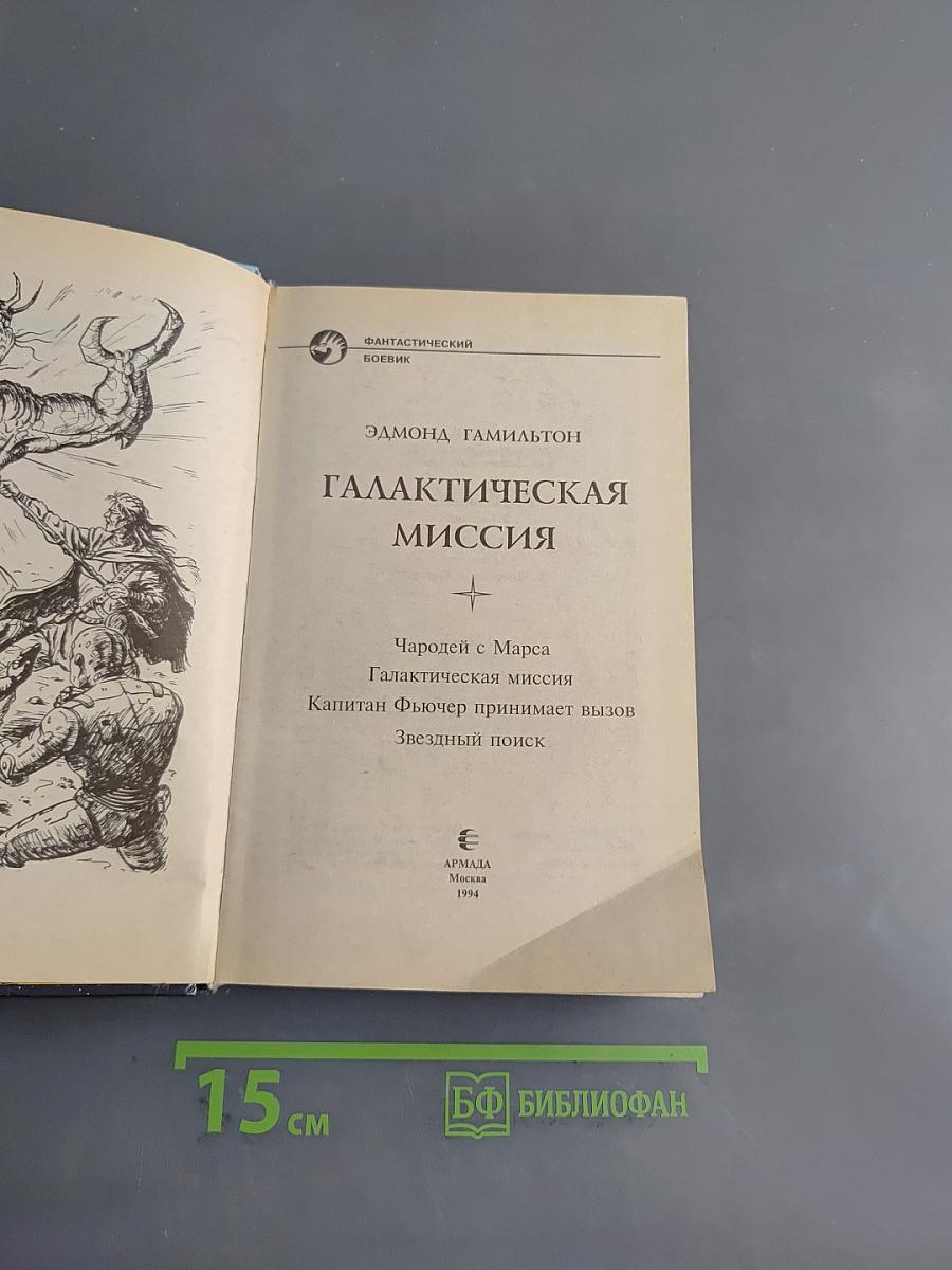 Галактическая миссия