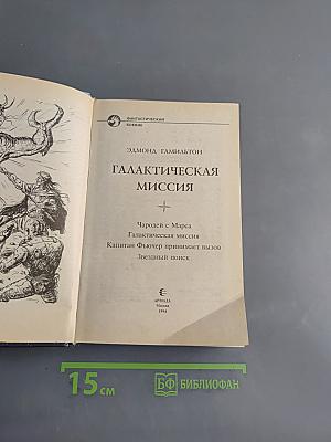 Галактическая миссия