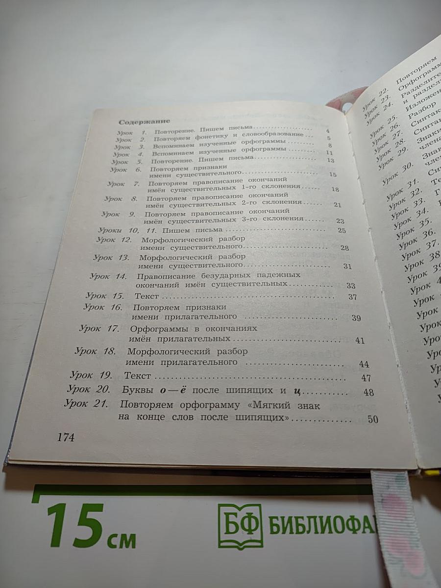 Русский язык. Учебник. 4 класс. Часть первая