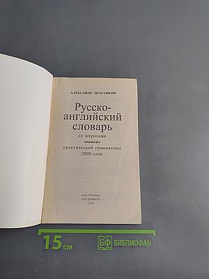 Русско-английский словарь