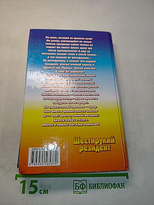 Шестирукий резидент