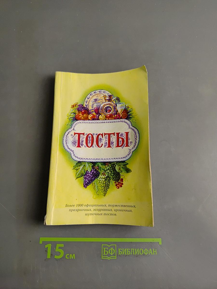 Тосты
