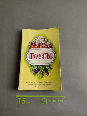 Тосты