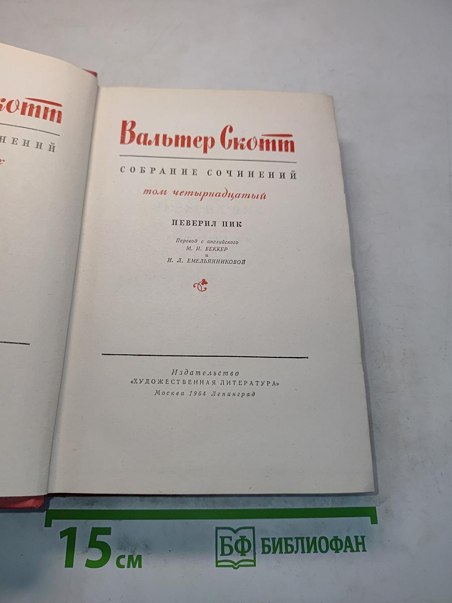 Собрание сочинений. Том четырнадцатый. Певерил Пик