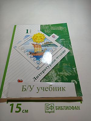Литературное чтение, 1 класс