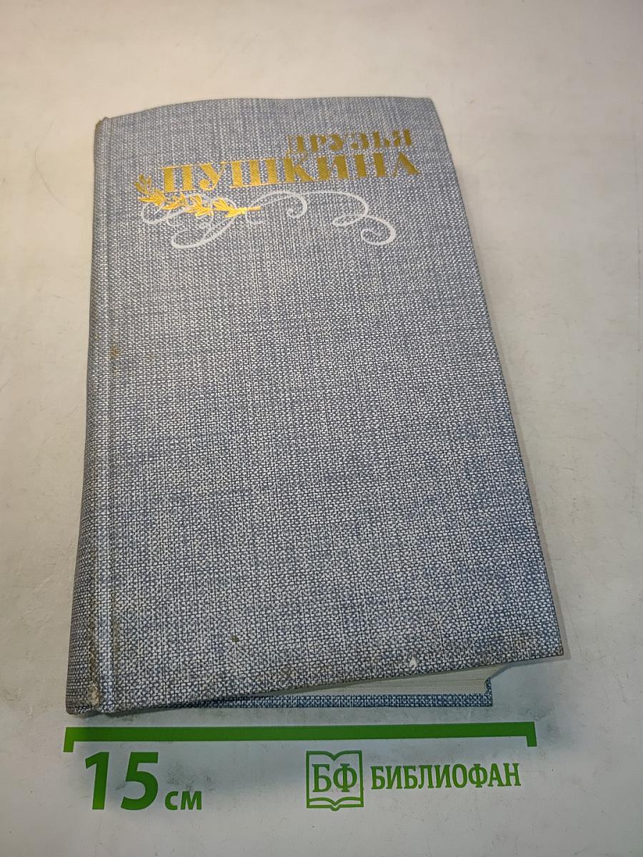 Друзья Пушкина. Переписка, воспоминания, дневники. Том 1