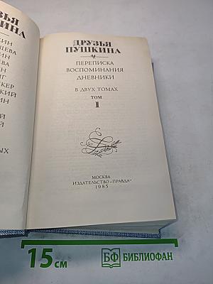 Друзья Пушкина. Переписка, воспоминания, дневники. Том 1