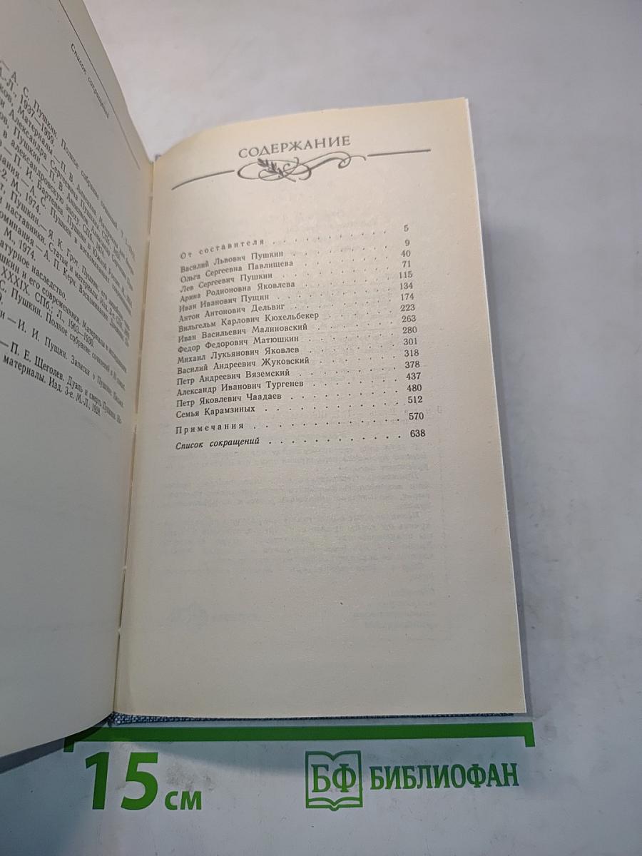 Друзья Пушкина. Переписка, воспоминания, дневники. Том 1