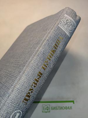 Друзья Пушкина. Переписка, воспоминания, дневники. Том 1