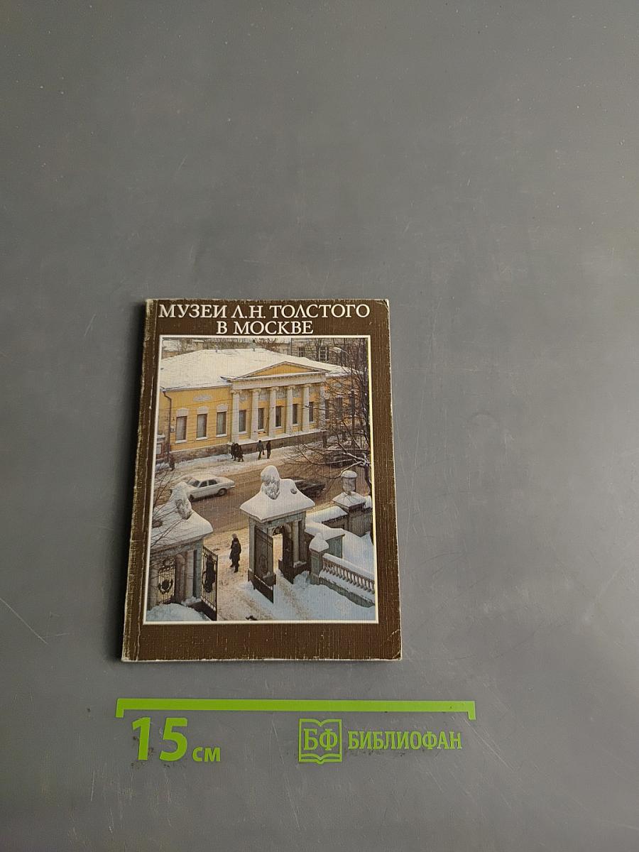 Музеи Л.Н. Толстого в Москве