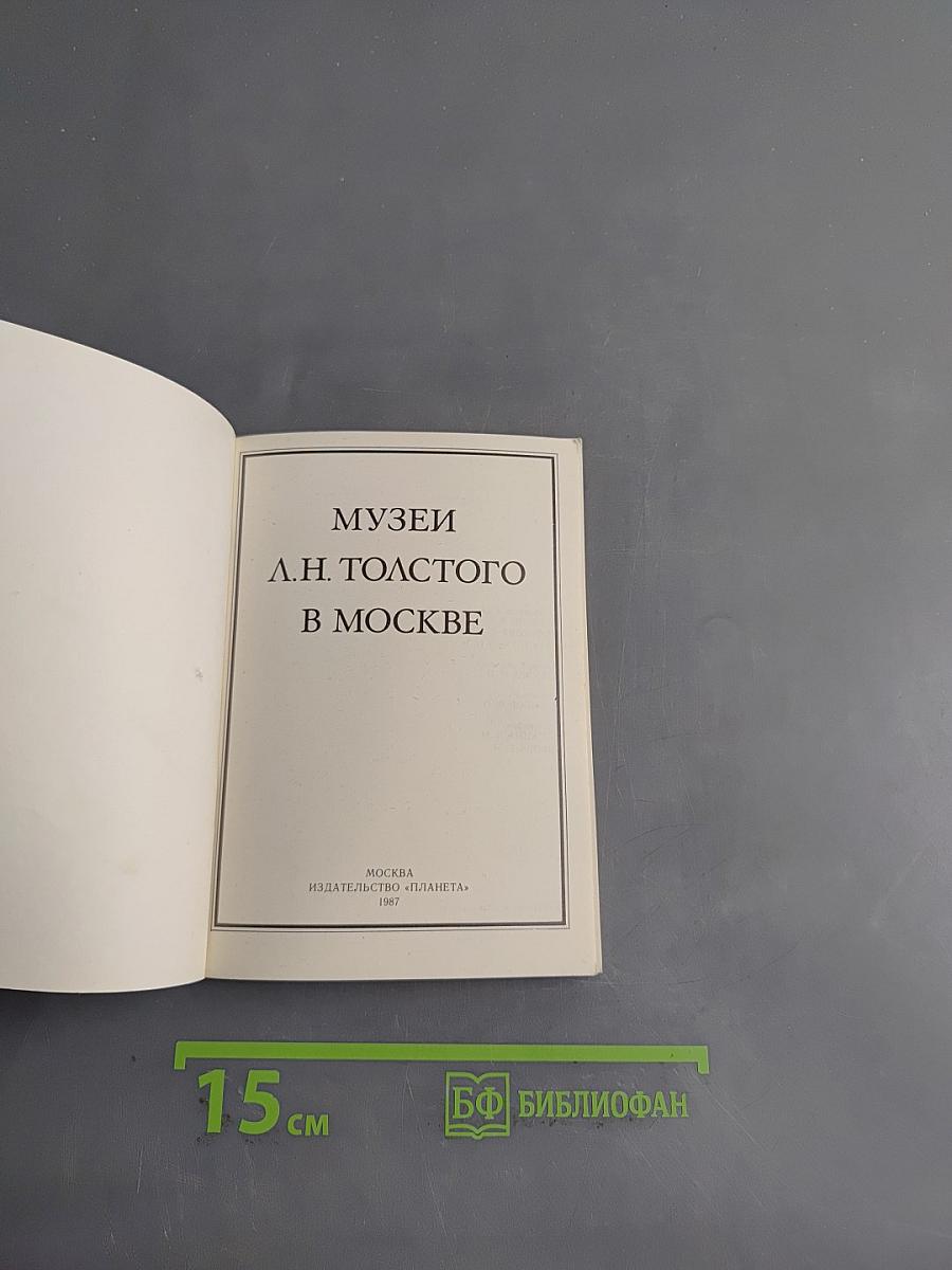Музеи Л.Н. Толстого в Москве