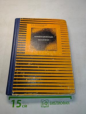 Инфекционные болезни. Учебник