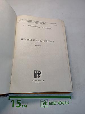 Инфекционные болезни. Учебник