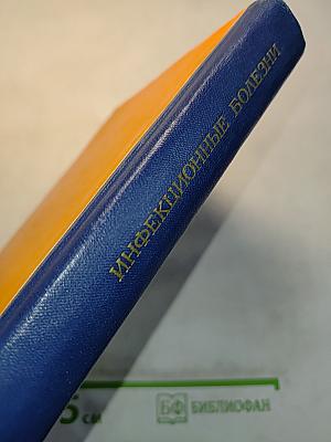 Инфекционные болезни. Учебник