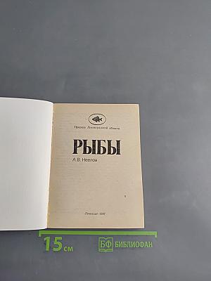 Рыбы