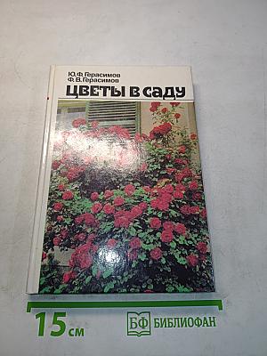 Цветы в саду