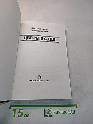 Цветы в саду