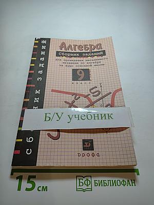 Алгебра. Сборник заданий для проведения письменного экзамена по алгебре за курс основной школы 9 класс