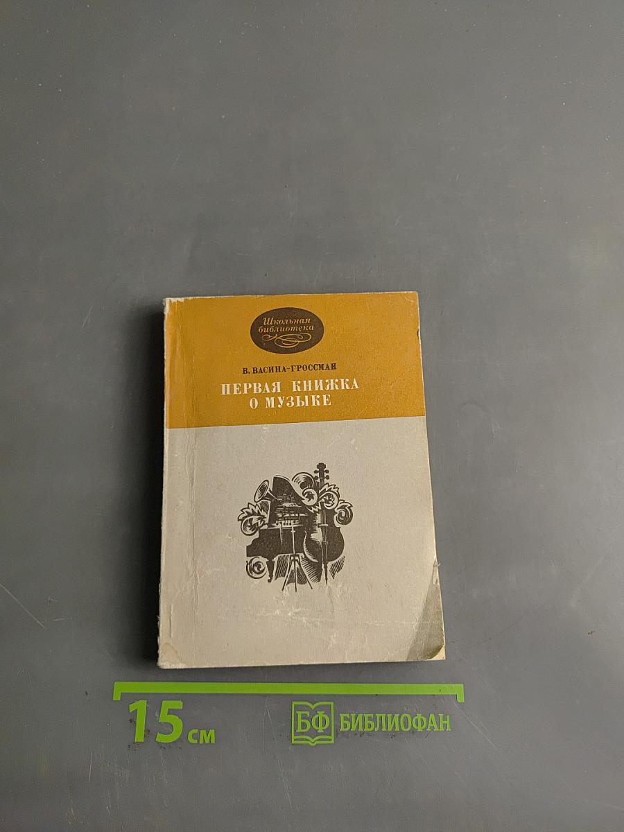 Первая книжка о музыке