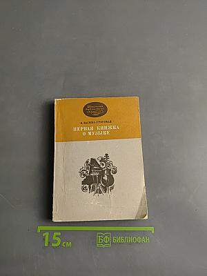 Первая книжка о музыке