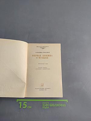 Первая книжка о музыке