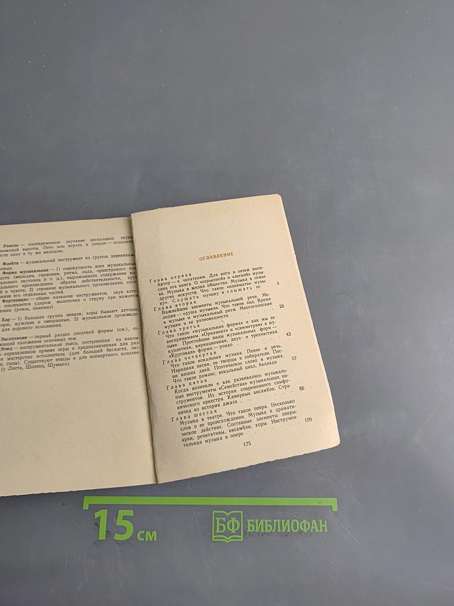 Первая книжка о музыке