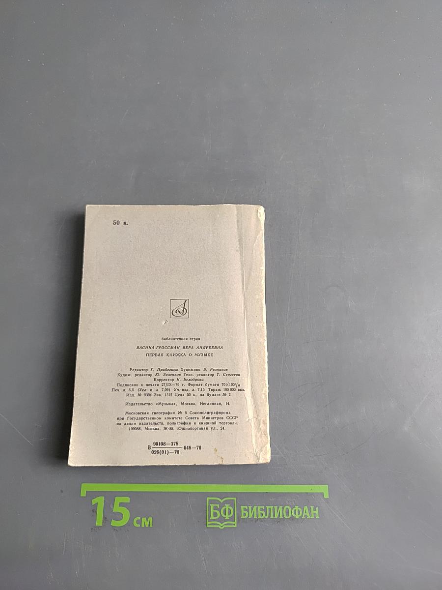 Первая книжка о музыке