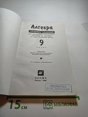 Алгебра. Сборник заданий для проведения письменного экзамена по алгебре за курс основной школы 9 класс