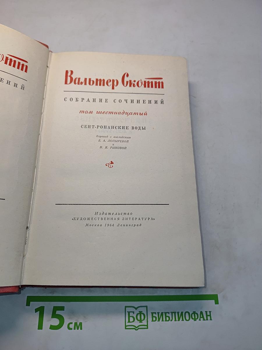 Сент-Ронанские воды