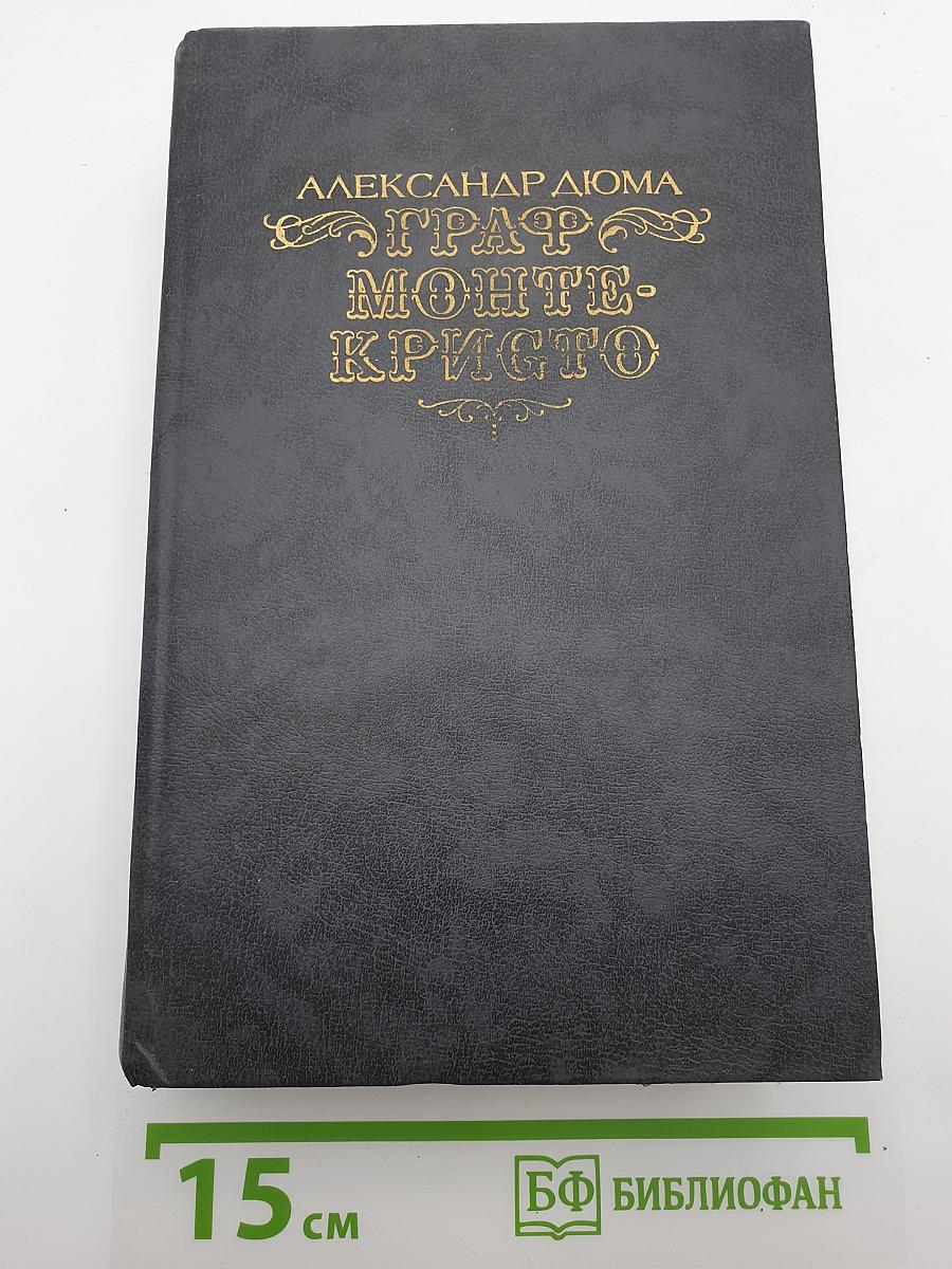 Граф Монте-Кристо