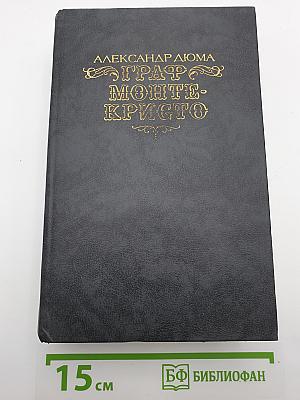 Граф Монте-Кристо