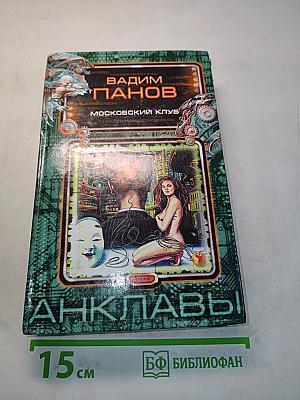 Анклaвы