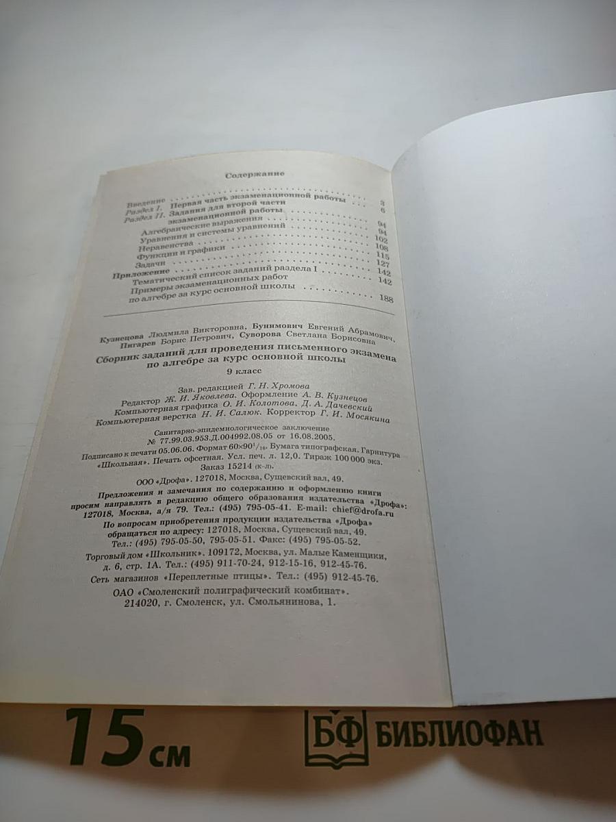 Алгебра. Сборник заданий для проведения письменного экзамена по алгебре за курс основной школы 9 класс