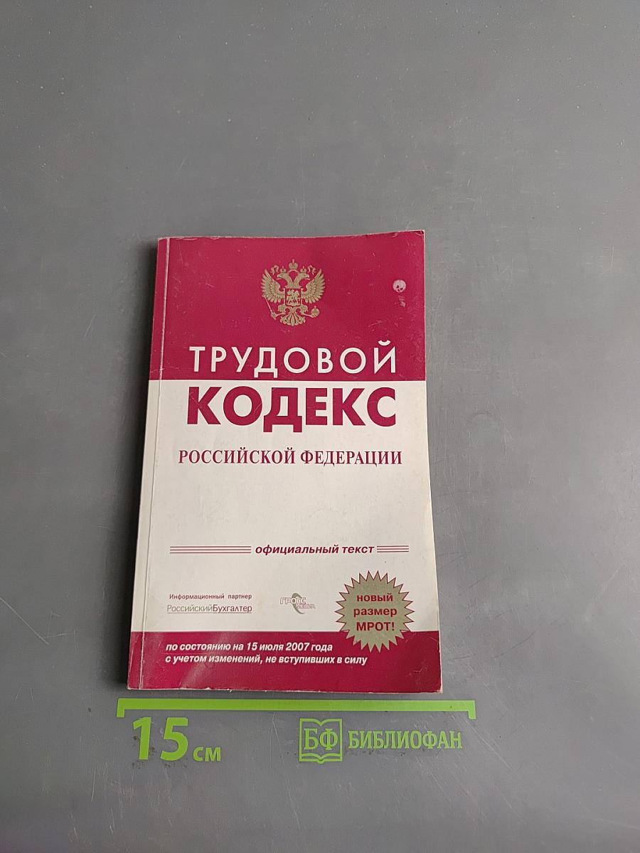 Трудовой кодекс Российской Федерации