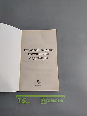 Трудовой кодекс Российской Федерации