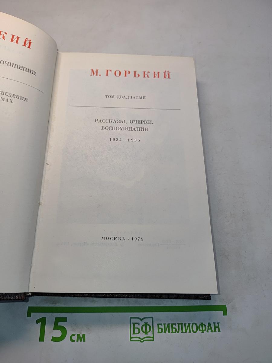 Рассказы, очерки, воспоминания. Том двадцатый