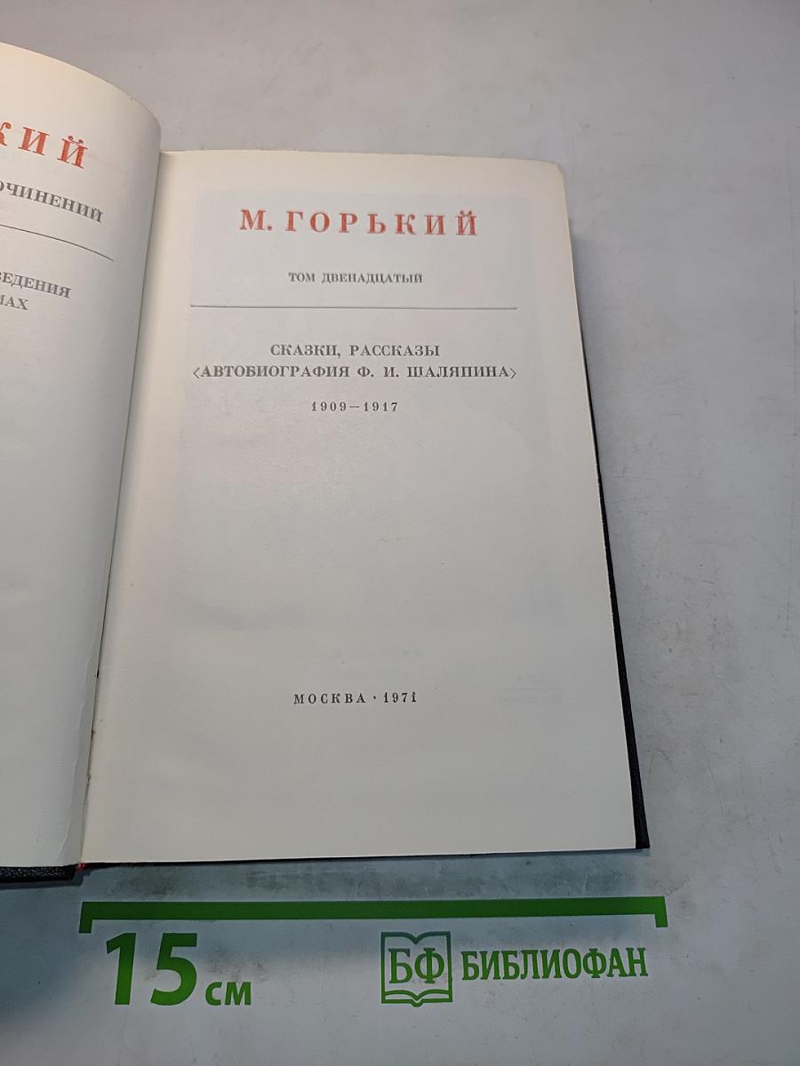 Сказки, рассказы. «Автобиография» Ф. И. Шаляпина. Том двенадцатый