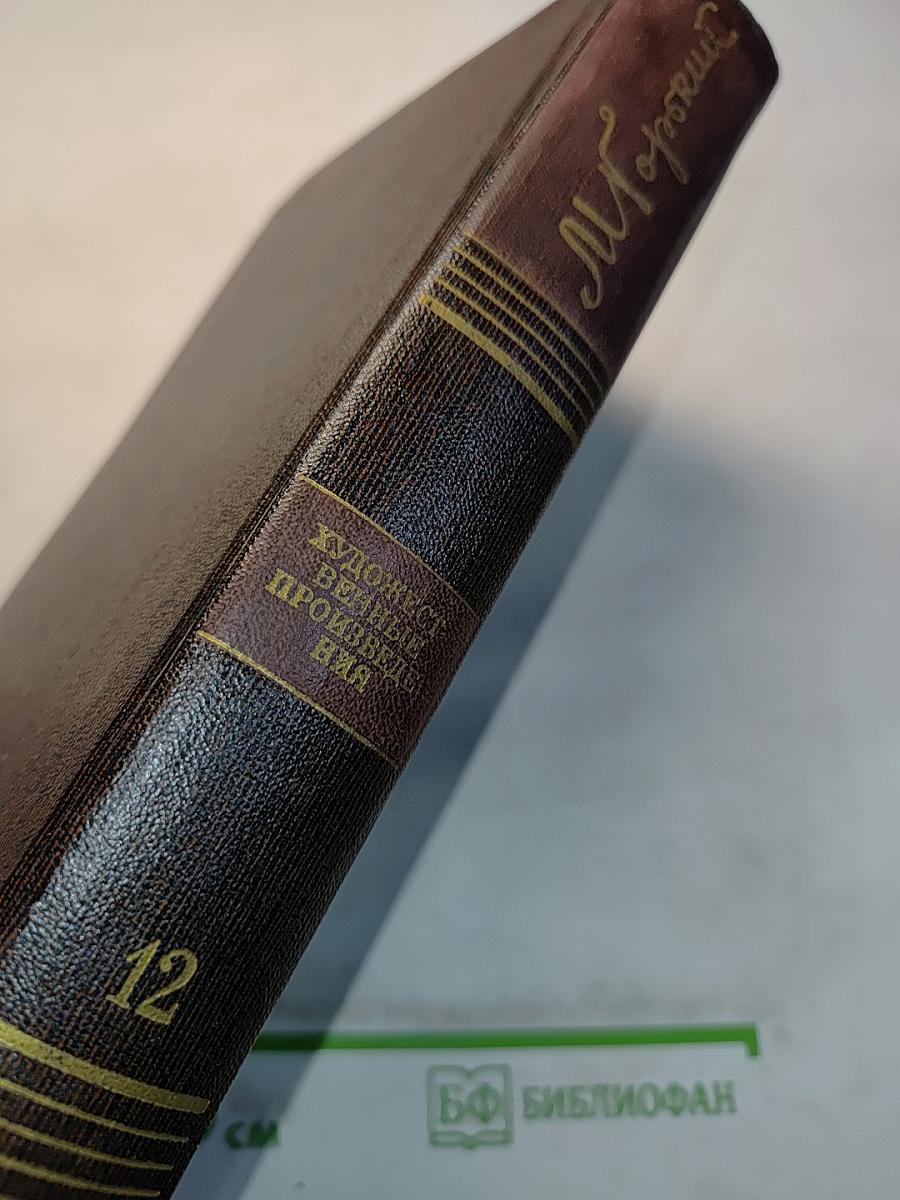 Сказки, рассказы. «Автобиография» Ф. И. Шаляпина. Том двенадцатый