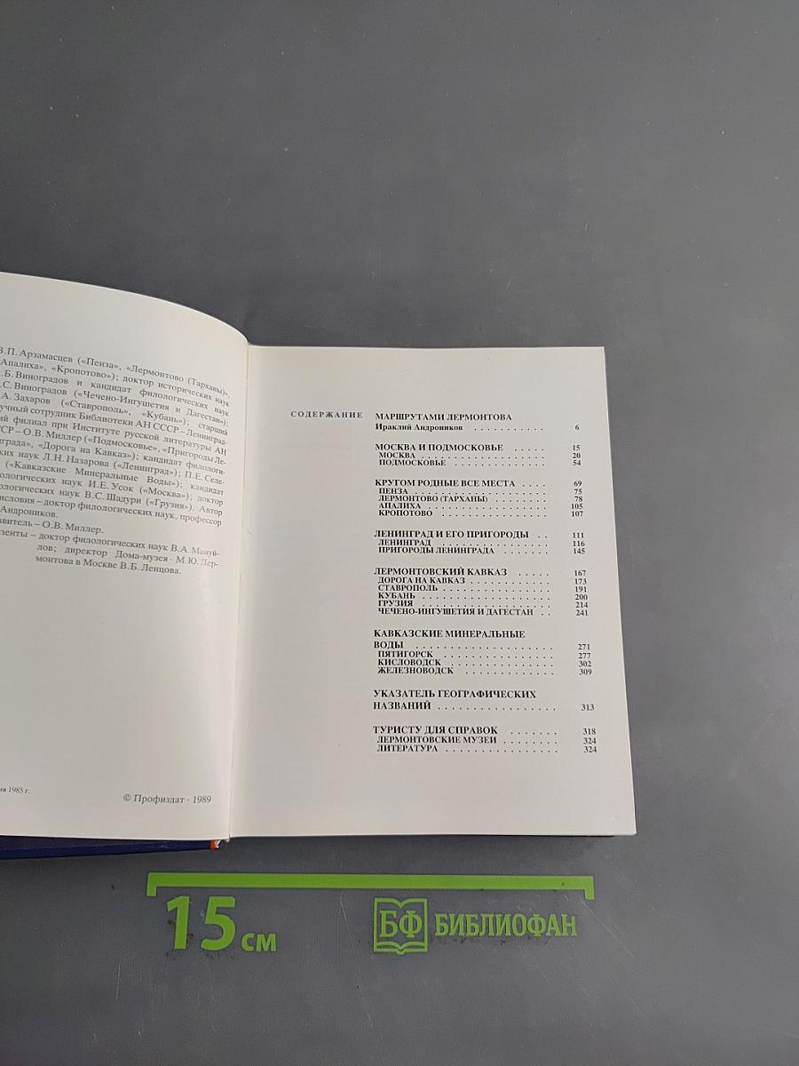 По Лермонтовским местам