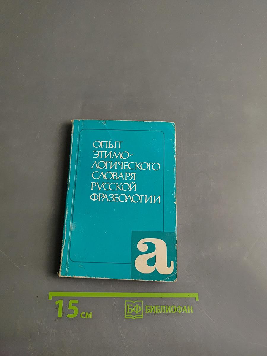 Опыт этимологического словаря русской фразеологии