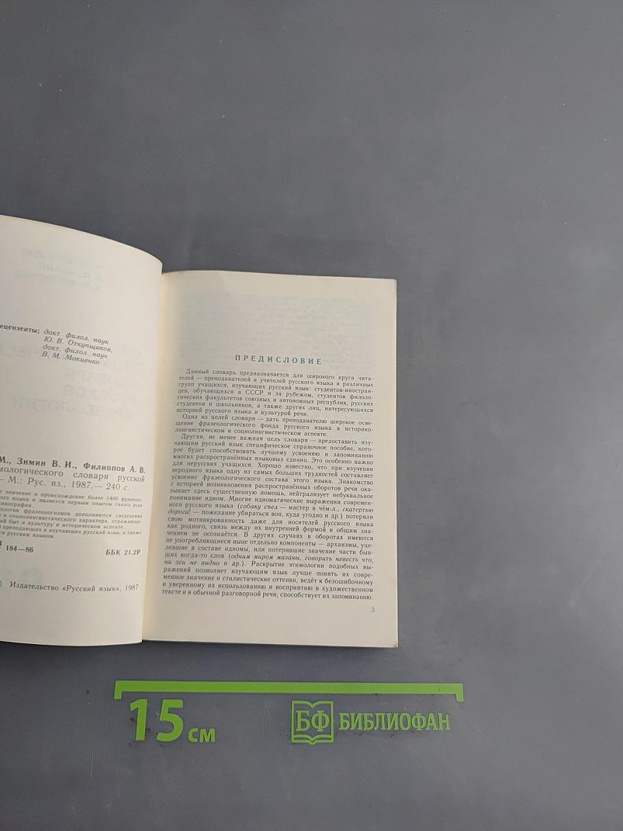 Опыт этимологического словаря русской фразеологии