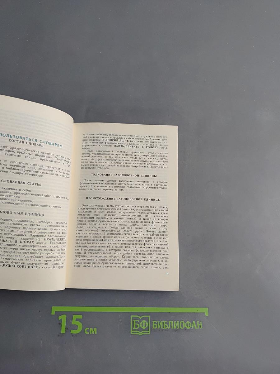 Опыт этимологического словаря русской фразеологии