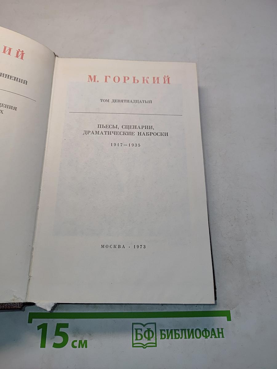 Пьесы, сценарии, драматические наброски. Том девятый