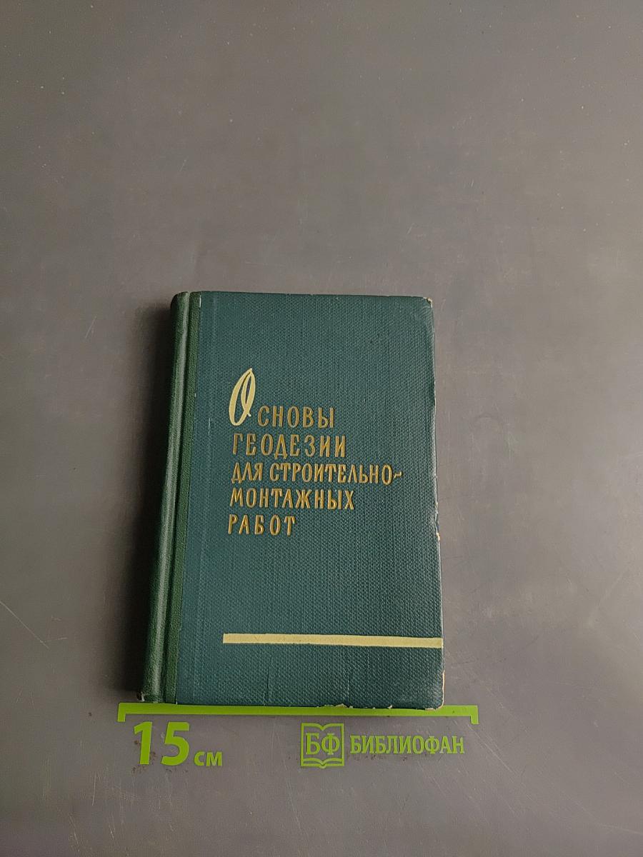 Основы геодезии для строительно-монтажных работ