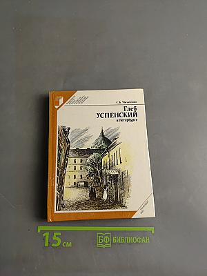 Глеб Успенский в Петербурге