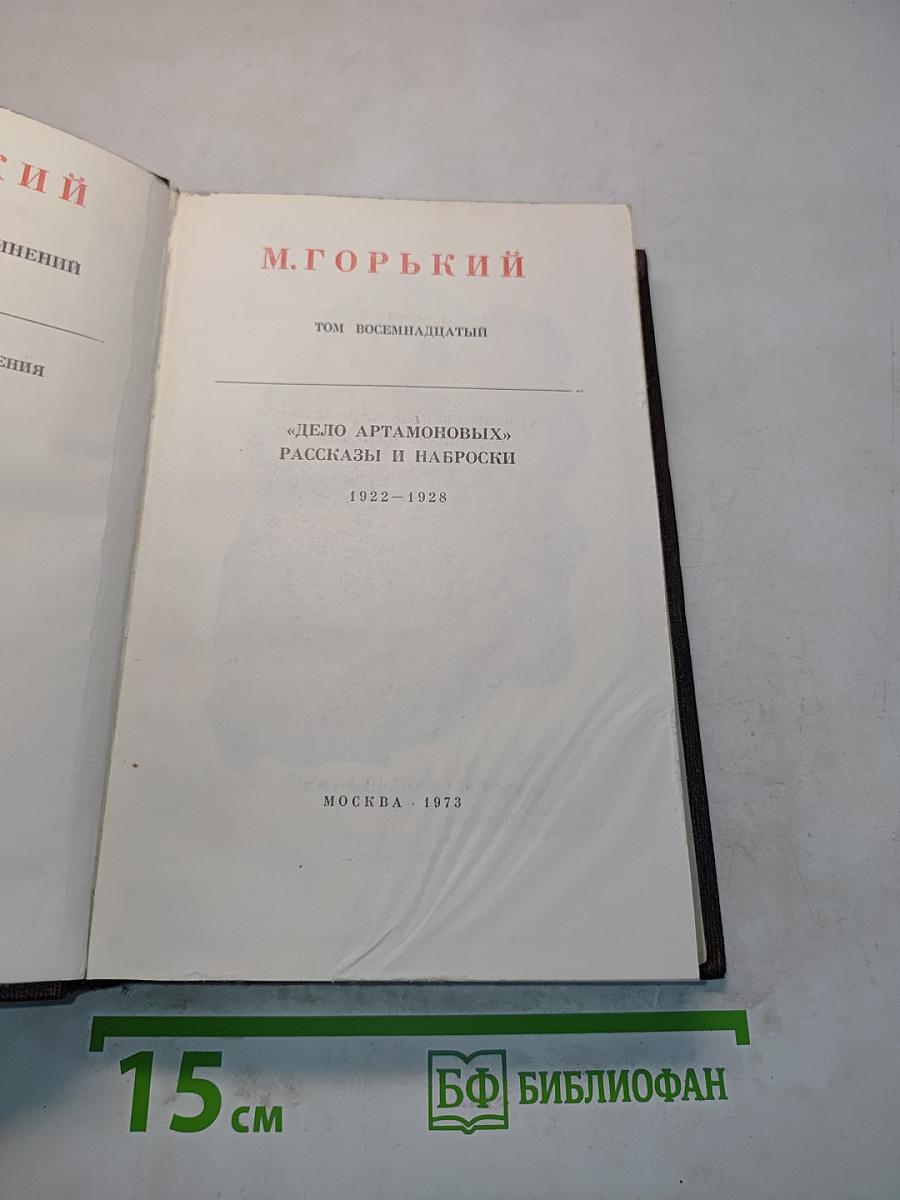 Собрание сочинений. Том восемнадцатый. «Дело Артамоновых». Рассказы и наброски. 1922-1928