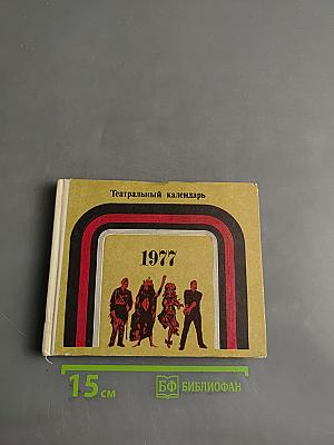 Театральный календарь 1977