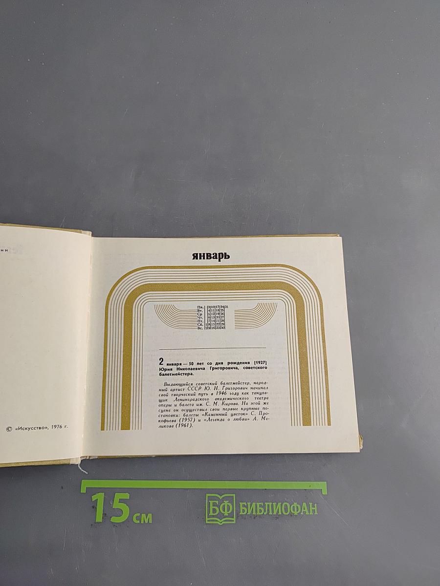 Театральный календарь 1977