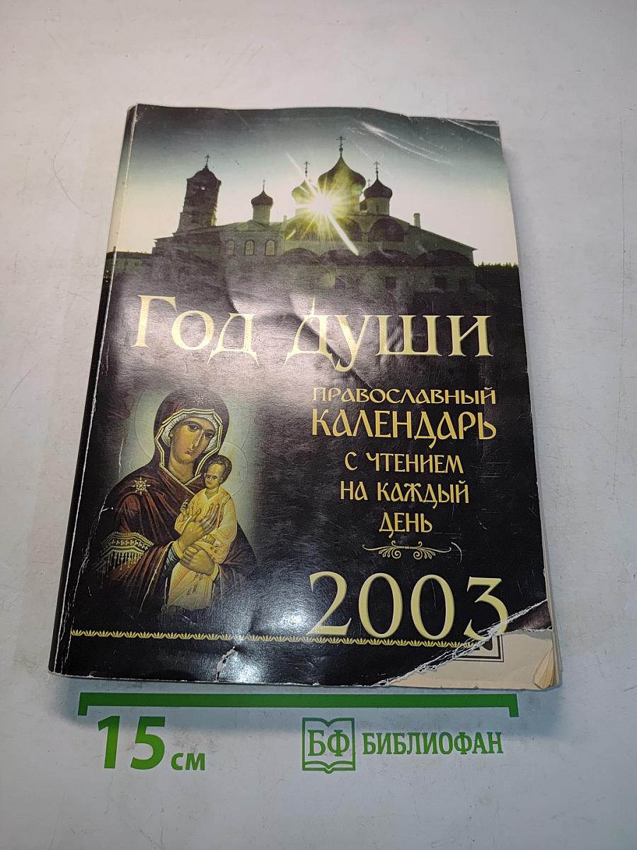Год души. Православный календарь с чтением на каждый день 2003